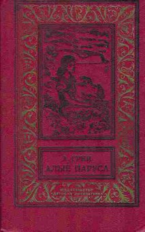 Книга Грин А. Алые паруса 11-59 Баград.рф